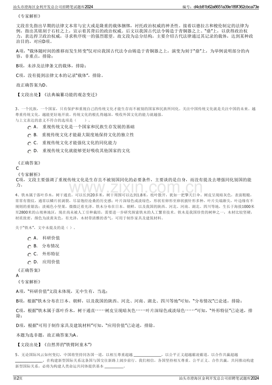 汕头市澄海区金利开发总公司招聘笔试题库2024.pdf_第2页