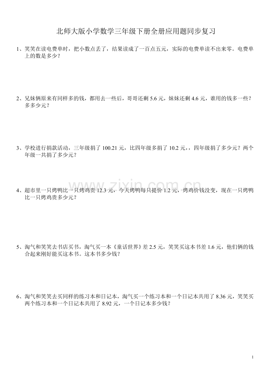 北师大版数学三年级下册全册应用题集.doc_第1页