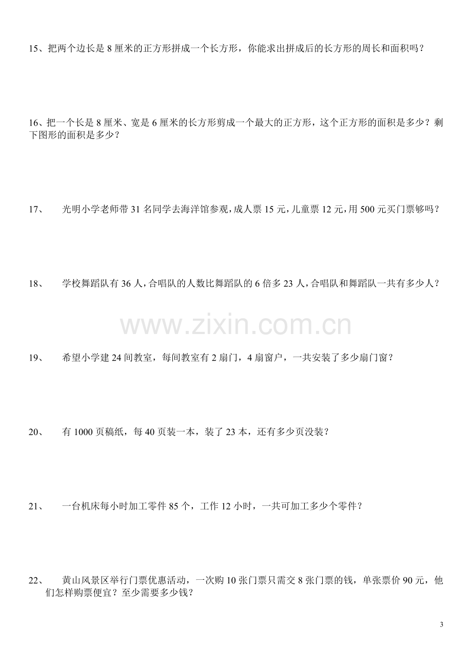 北师大版数学三年级下册全册应用题集.doc_第3页