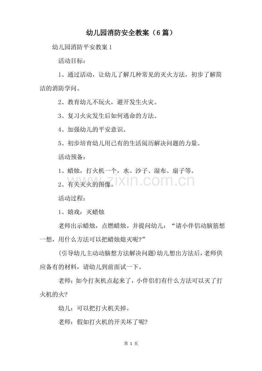 幼儿园消防安全教案(6篇).pdf_第1页