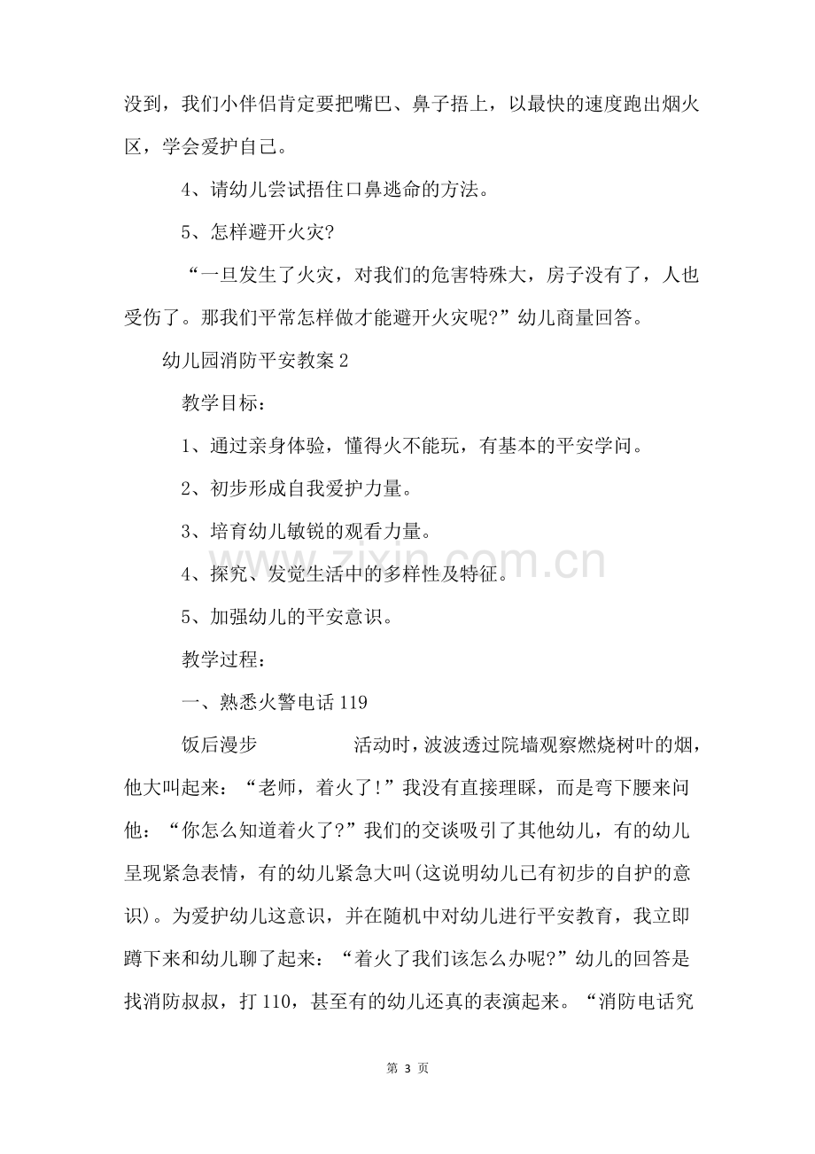 幼儿园消防安全教案(6篇).pdf_第3页