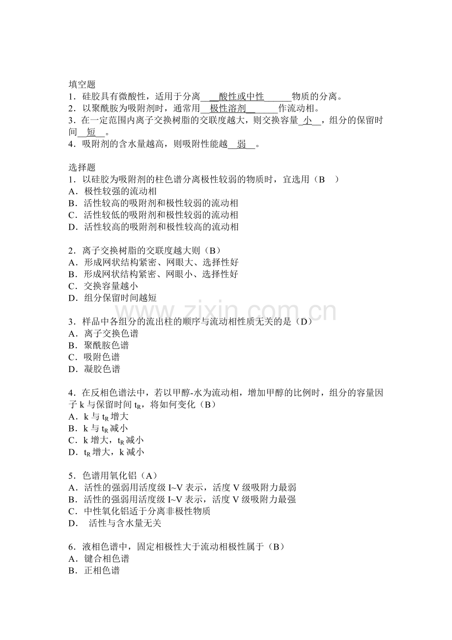 经典液相色谱法练习题(附答案).doc_第1页