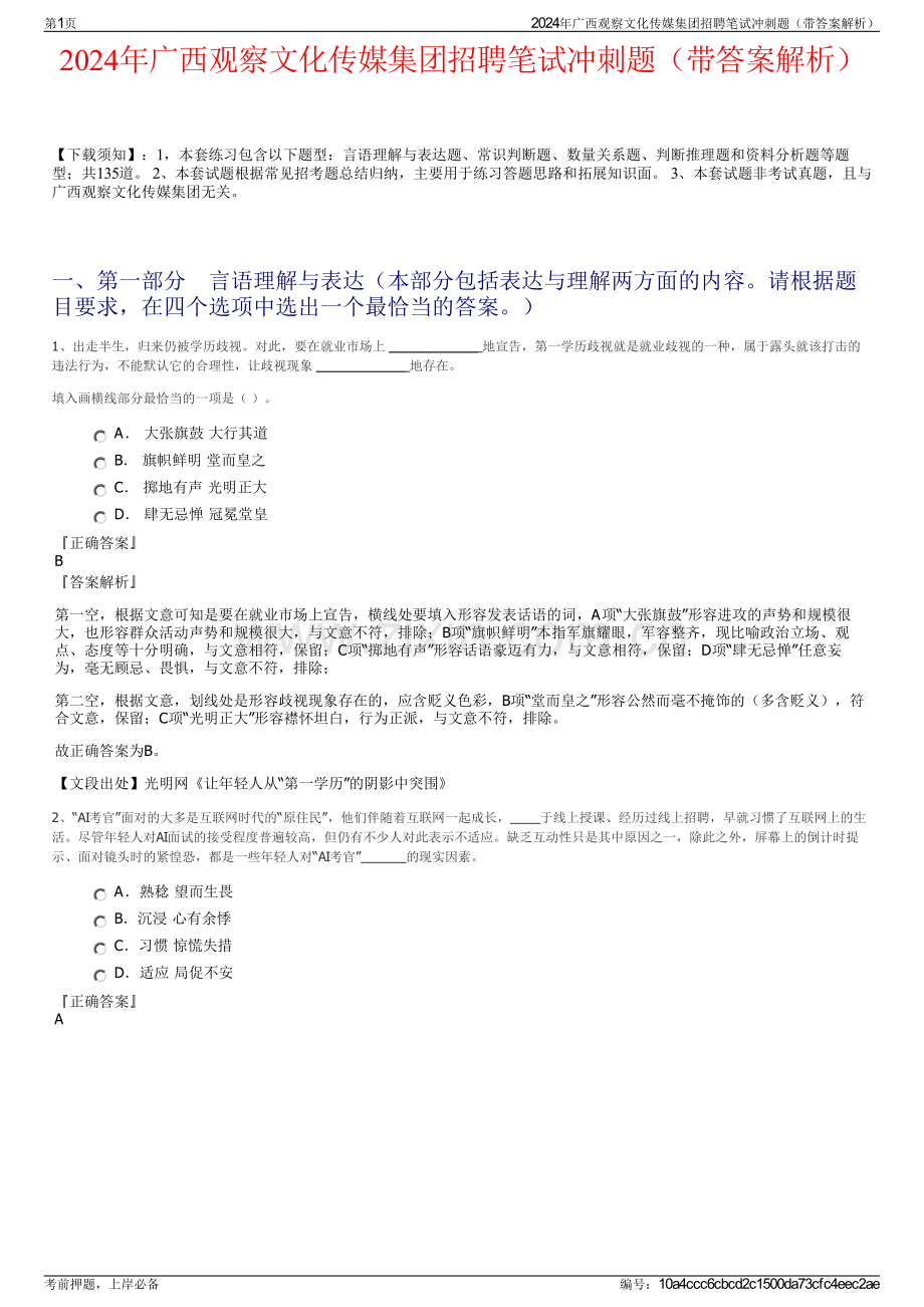 2024年广西观察文化传媒集团招聘笔试冲刺题（带答案解析）.pdf_第1页