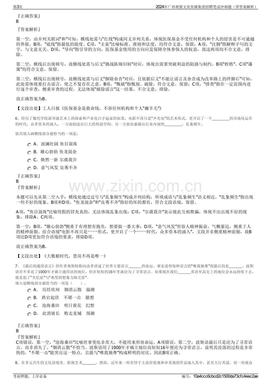 2024年广西观察文化传媒集团招聘笔试冲刺题（带答案解析）.pdf_第3页