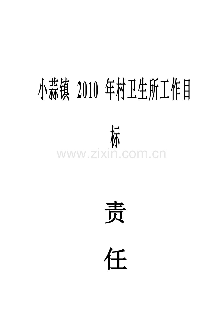 工作目标责任书及分解表.doc_第1页