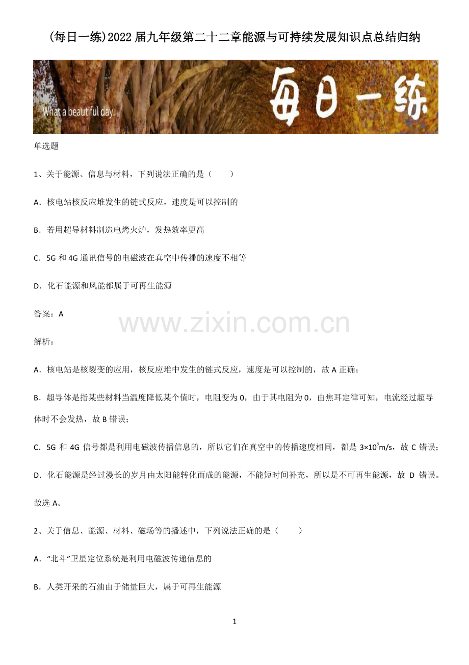 2022届九年级第二十二章能源与可持续发展知识点总结归纳.pdf_第1页