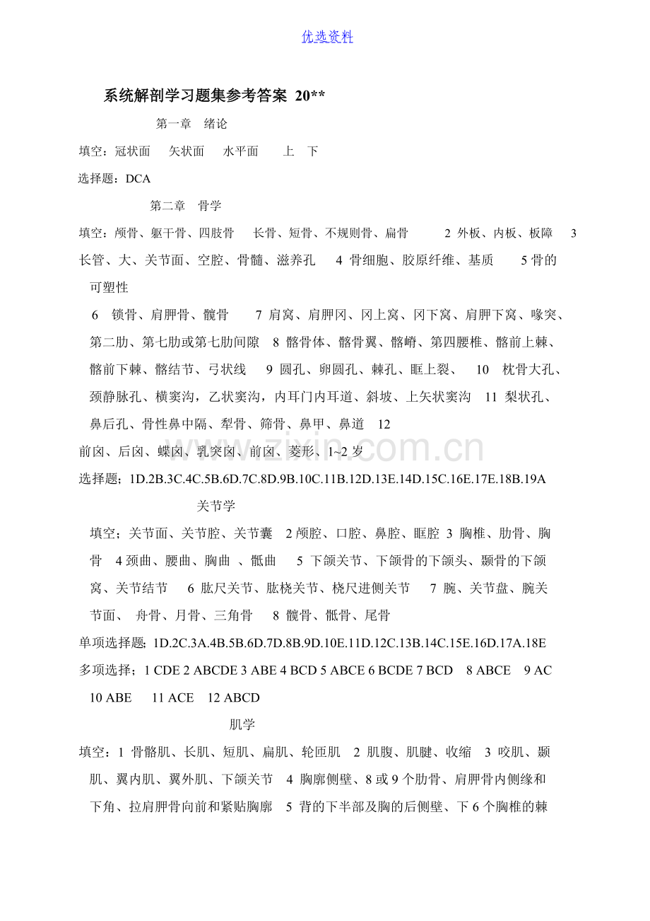 系统解剖学习题集参考答案.doc_第1页