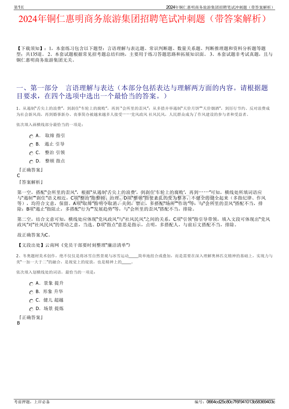 2024年铜仁惠明商务旅游集团招聘笔试冲刺题（带答案解析）.pdf_第1页