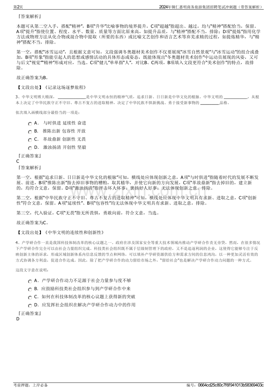 2024年铜仁惠明商务旅游集团招聘笔试冲刺题（带答案解析）.pdf_第2页