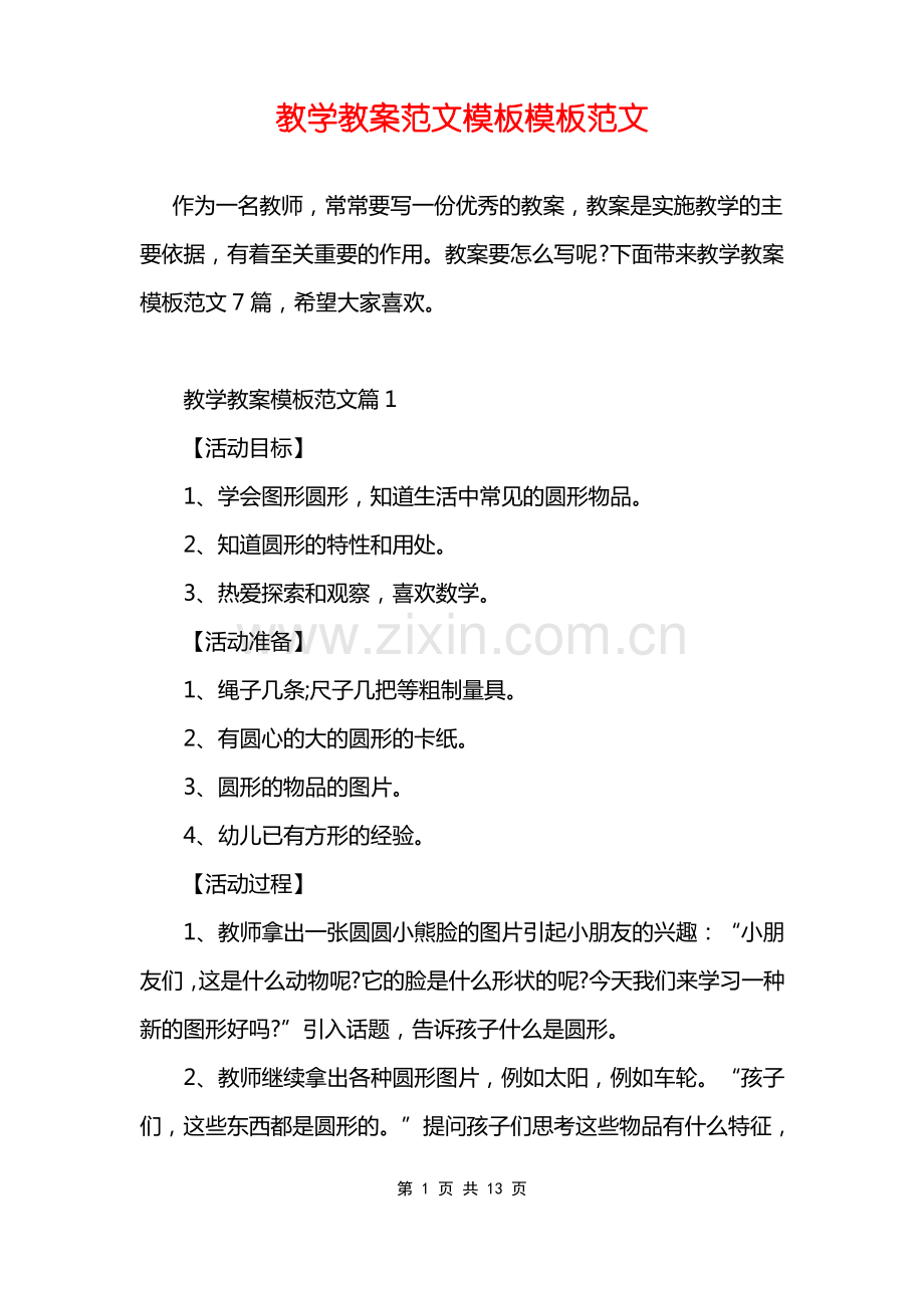 教学教案范文模板模板范文.pdf_第1页