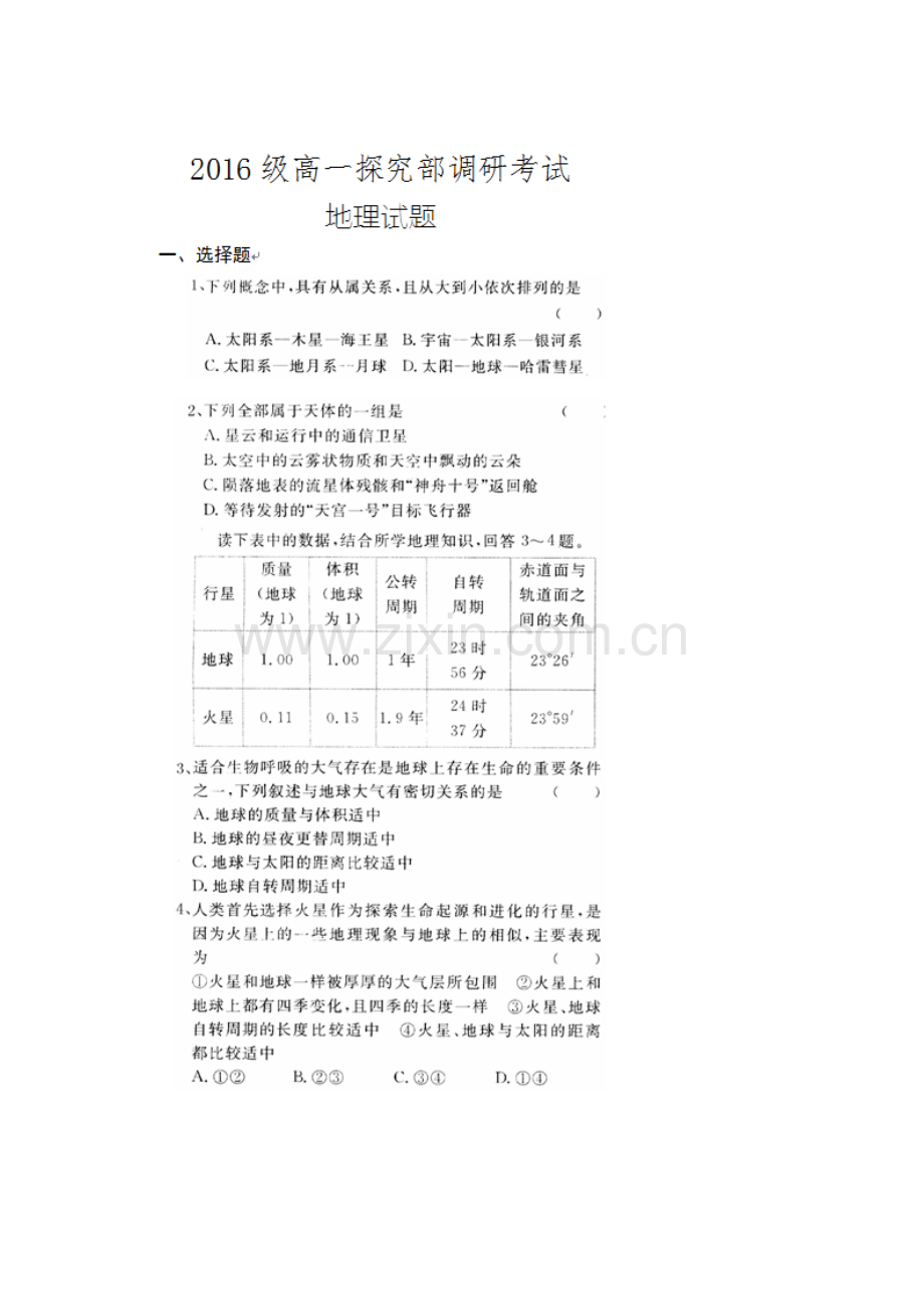 山东省鄄城县2016-2017学年高一地理上册第一次调研考试题1.doc_第1页