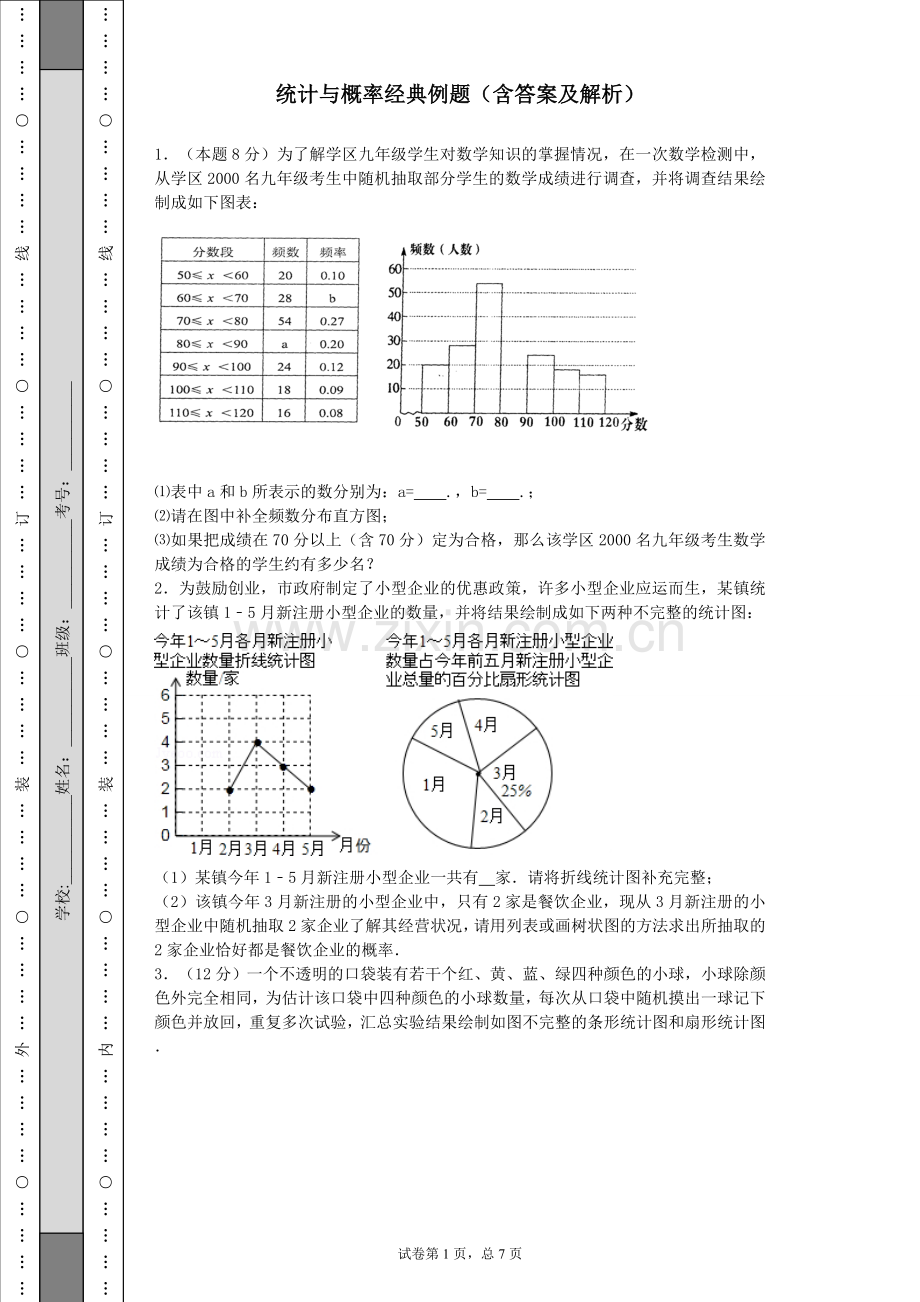 统计与概率经典例题(含答案和解析).doc_第1页