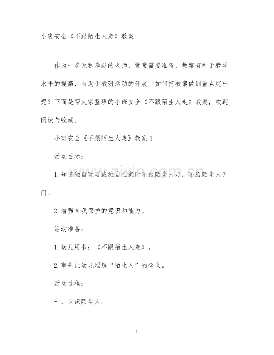 小班安全《不跟陌生人走》教案.pdf_第1页