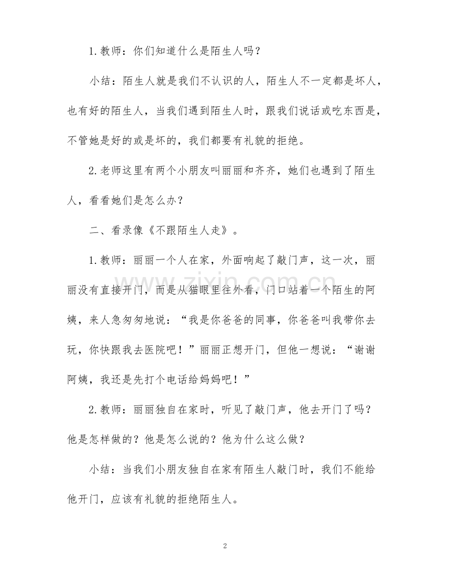 小班安全《不跟陌生人走》教案.pdf_第2页