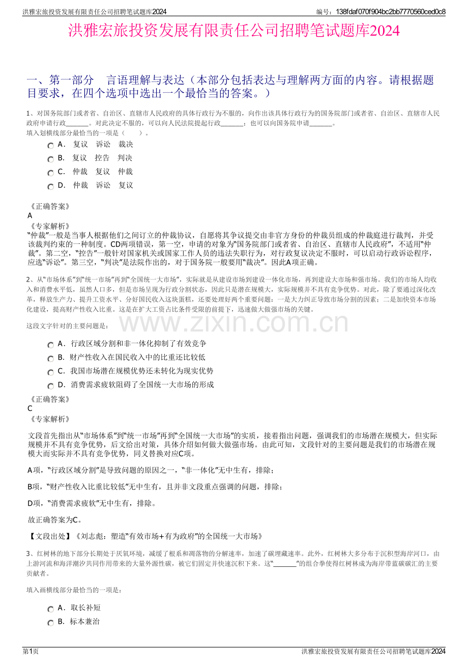 洪雅宏旅投资发展有限责任公司招聘笔试题库2024.pdf_第1页