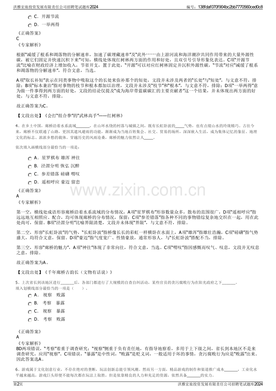 洪雅宏旅投资发展有限责任公司招聘笔试题库2024.pdf_第2页