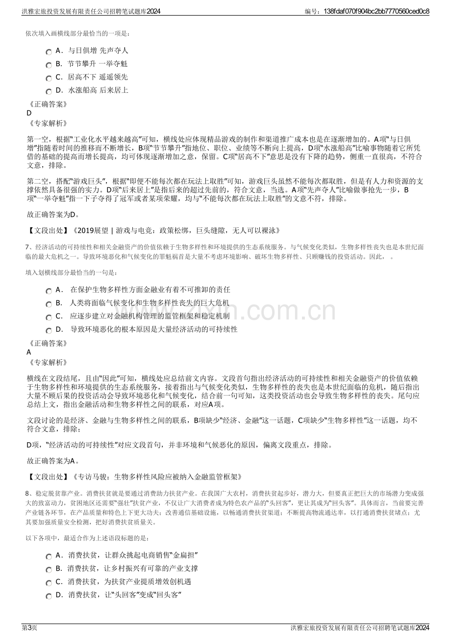 洪雅宏旅投资发展有限责任公司招聘笔试题库2024.pdf_第3页