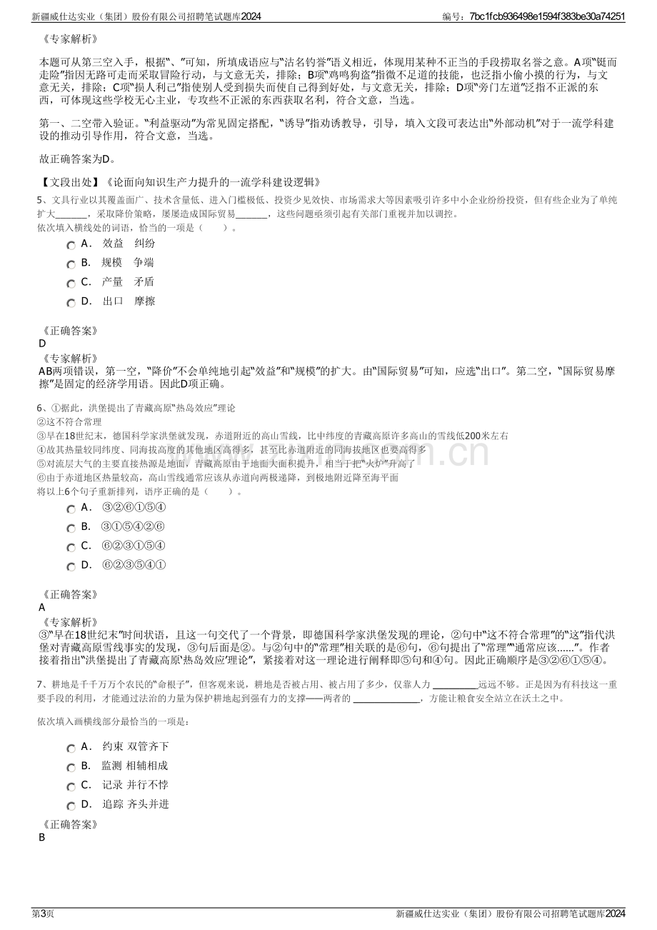 新疆威仕达实业（集团）股份有限公司招聘笔试题库2024.pdf_第3页