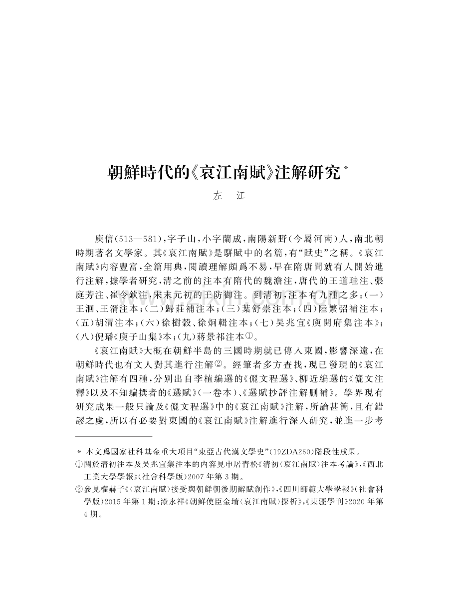 朝鮮時代的《哀江南賦》注解研究.pdf_第1页