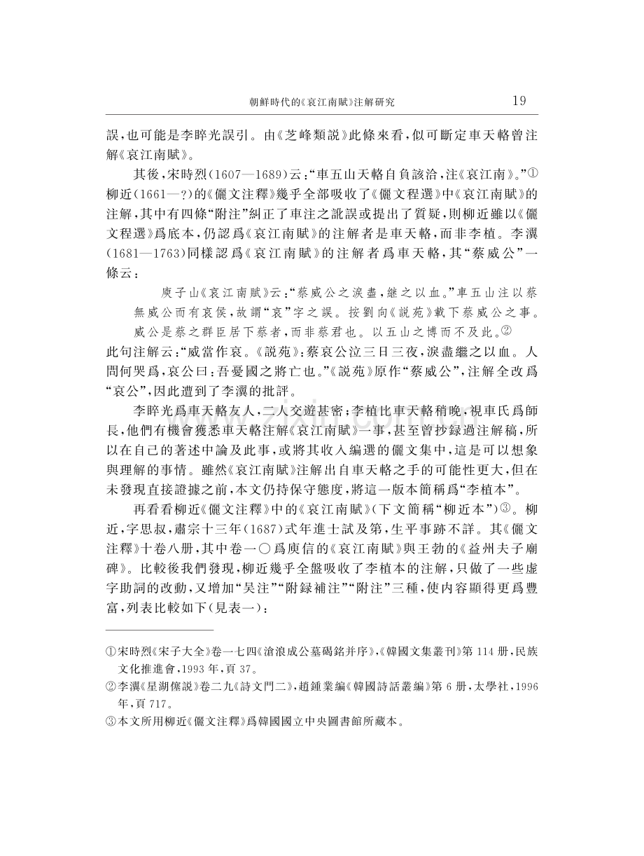 朝鮮時代的《哀江南賦》注解研究.pdf_第3页