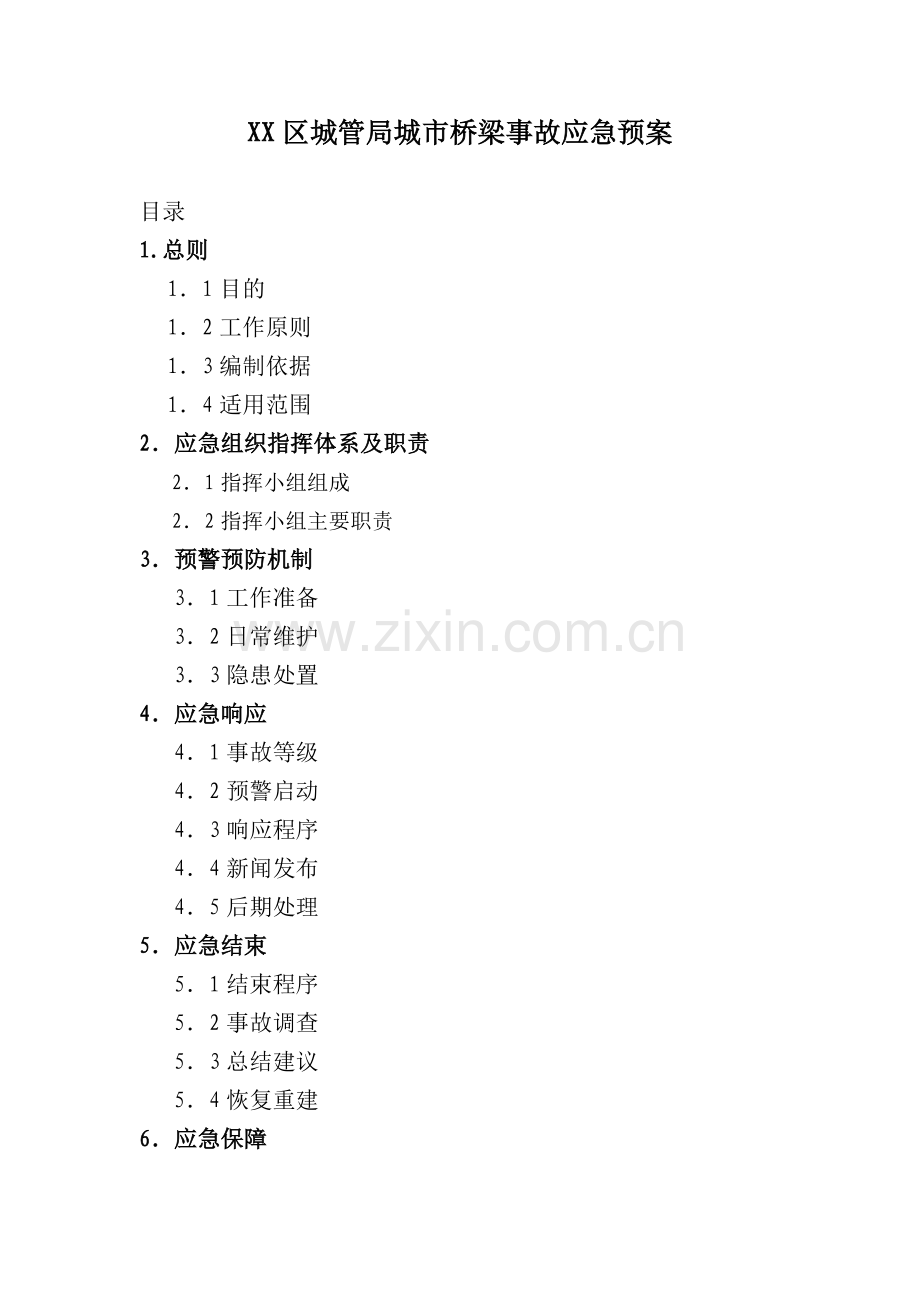 城市桥梁事故应急预案.doc_第1页