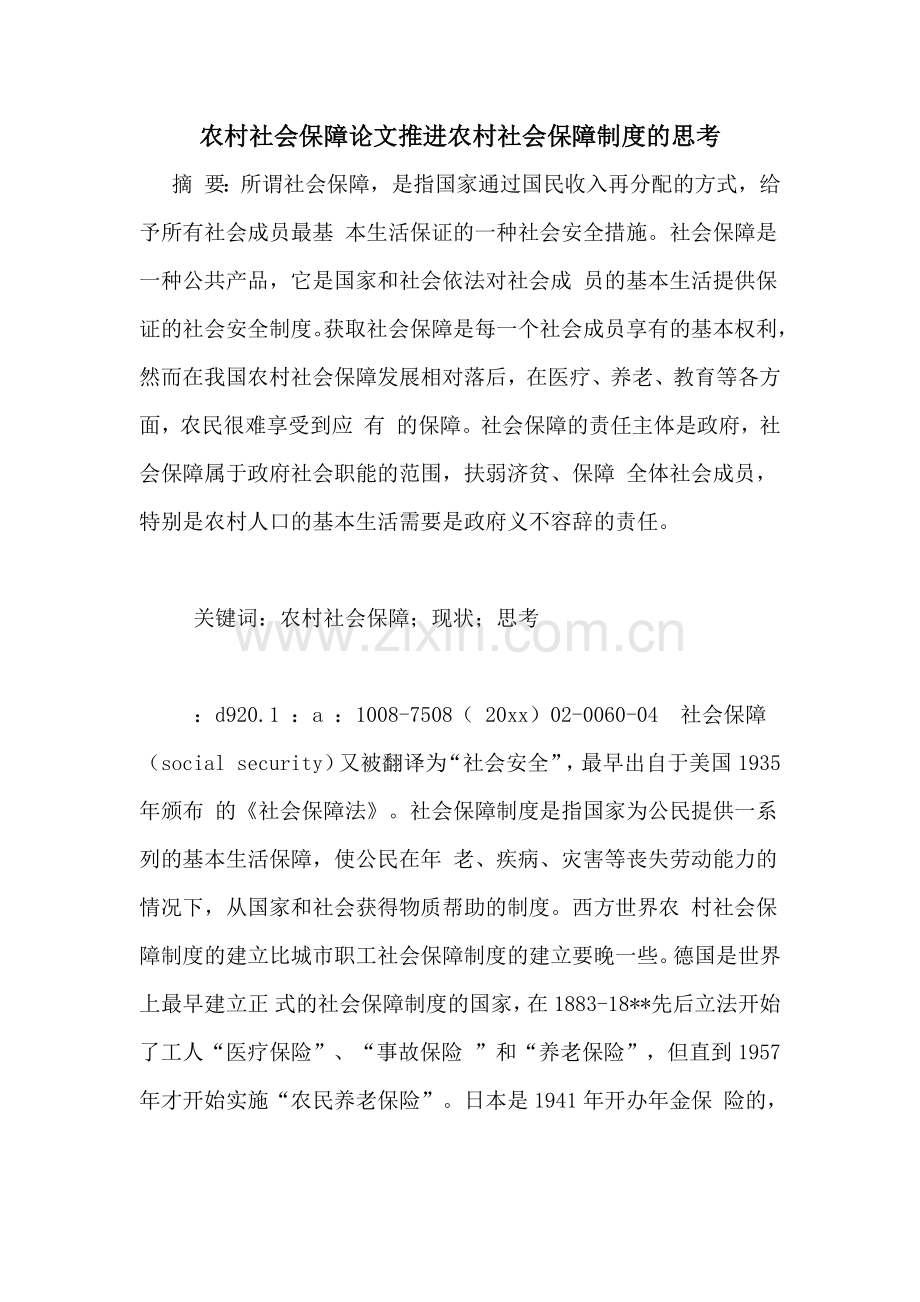 农村社会保障论文推进农村社会保障制度的思考.doc_第1页