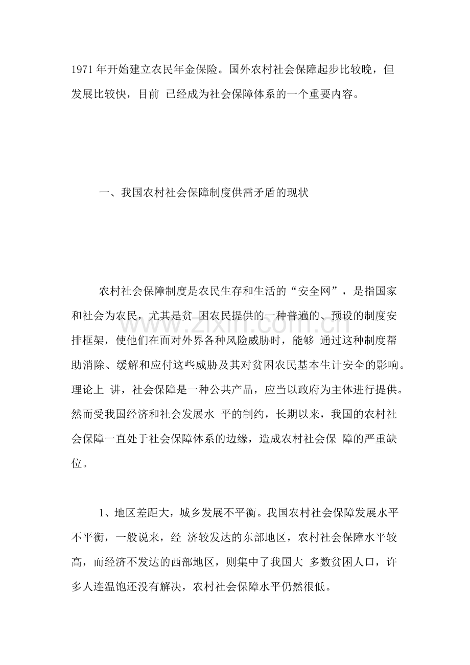 农村社会保障论文推进农村社会保障制度的思考.doc_第2页