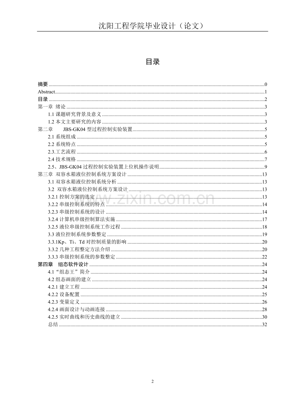 双容水箱液位控制系统毕业设计.doc_第3页