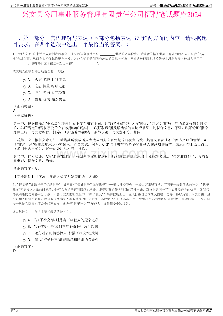 兴文县公用事业服务管理有限责任公司招聘笔试题库2024.pdf_第1页