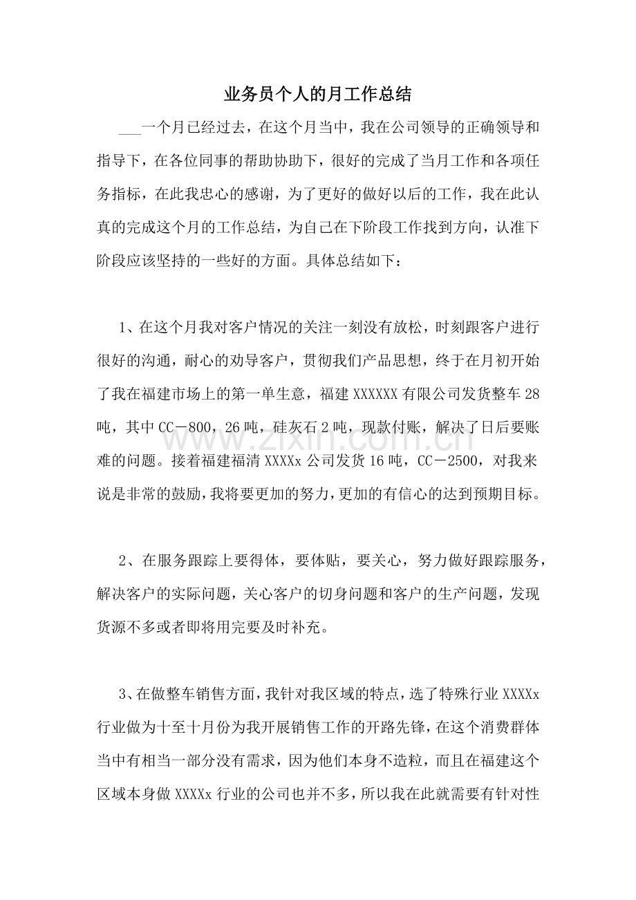 业务员个人的月工作总结.doc_第1页