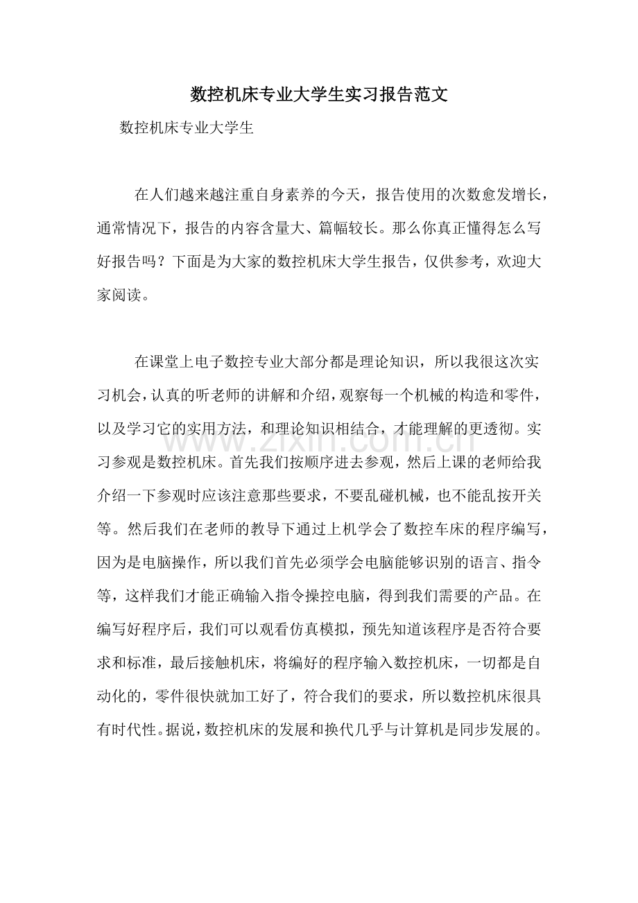 数控机床专业大学生实习报告范文.doc_第1页