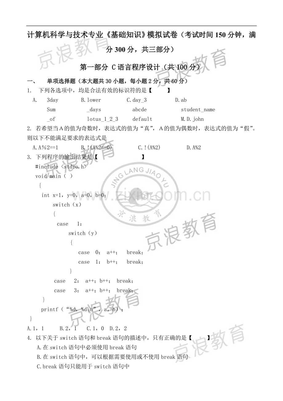 专升本C语言程序设计模拟试卷.doc_第1页