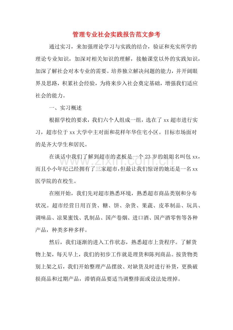 管理专业社会实践报告范文参考.doc_第1页