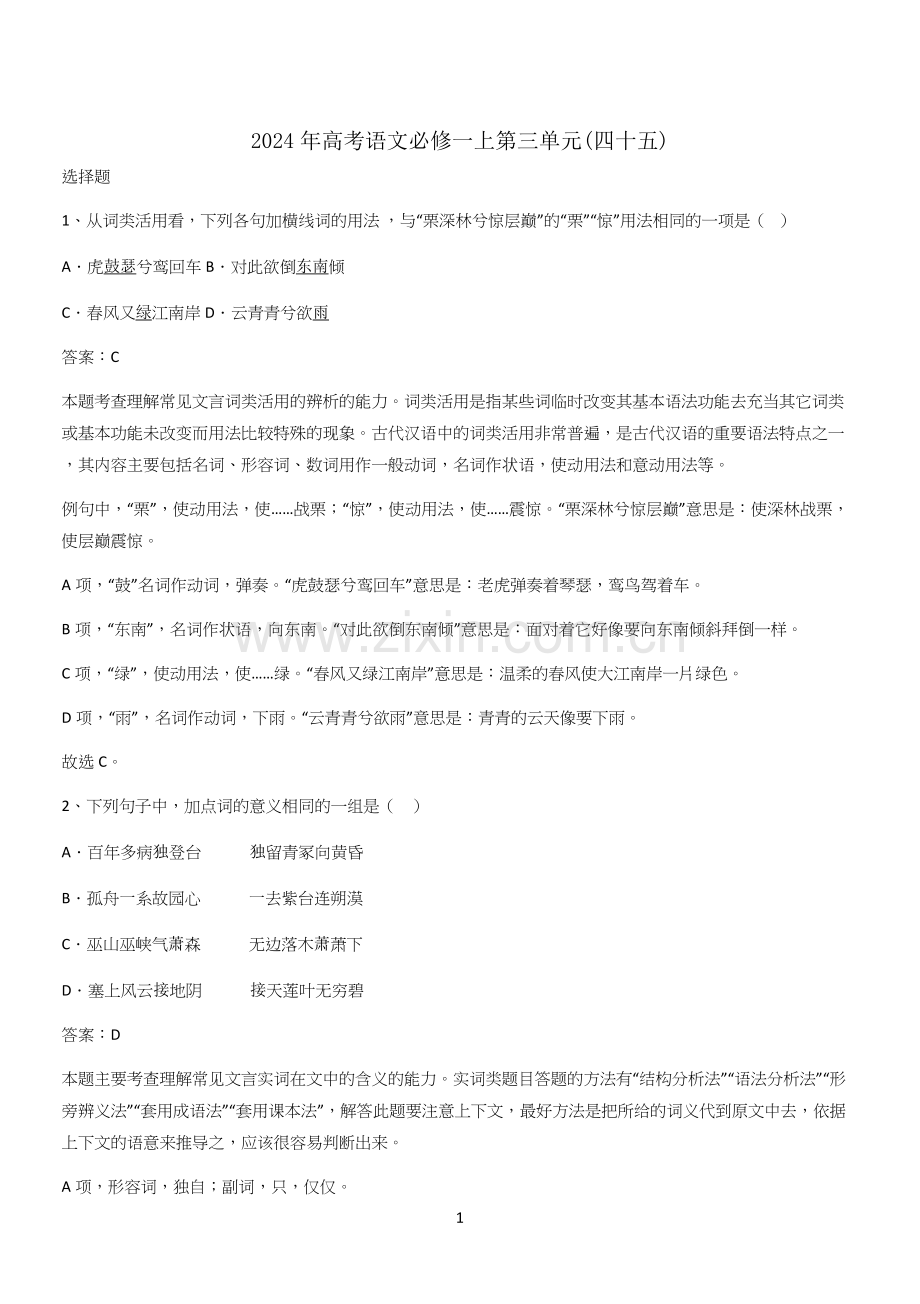 2024年高考语文必修一上第三单元(四十五).docx_第1页