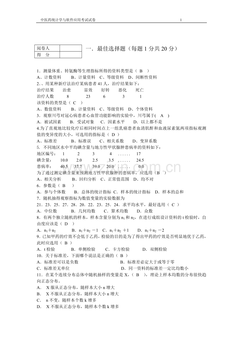 中医药统计学与软件应用试题1.doc_第1页