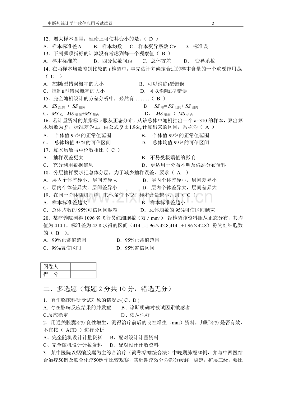 中医药统计学与软件应用试题1.doc_第2页