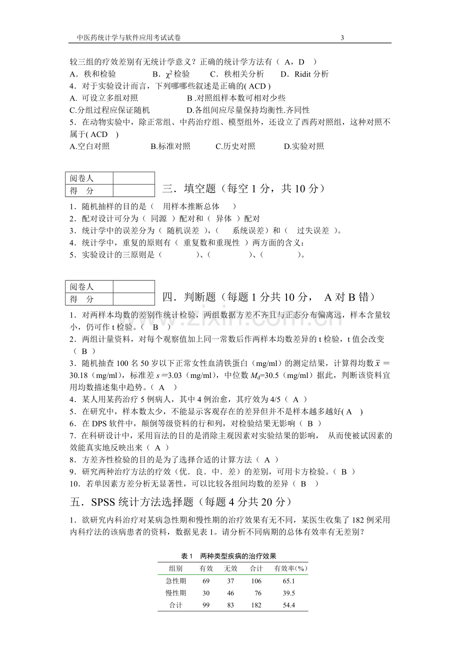 中医药统计学与软件应用试题1.doc_第3页