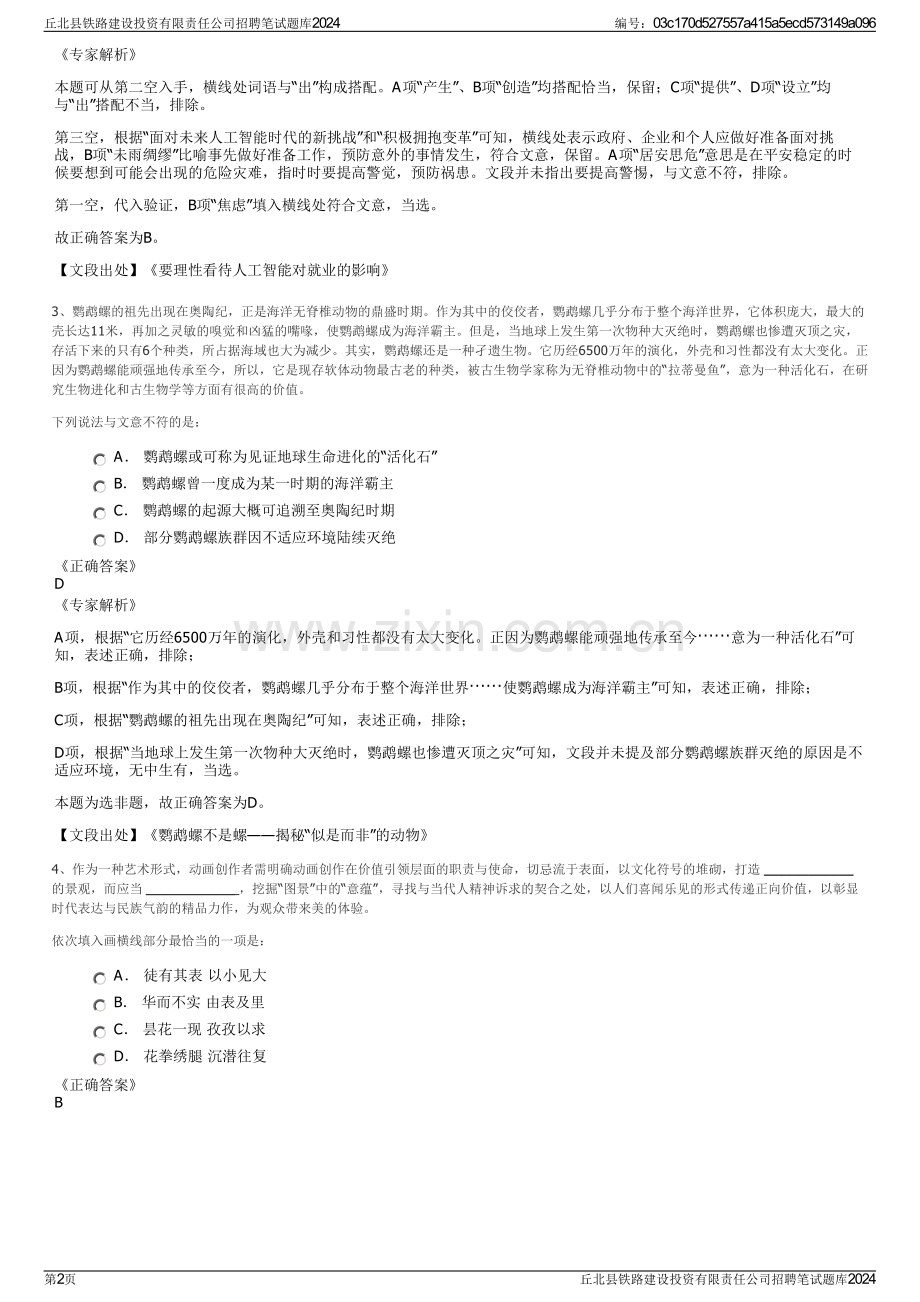 丘北县铁路建设投资有限责任公司招聘笔试题库2024.pdf_第2页