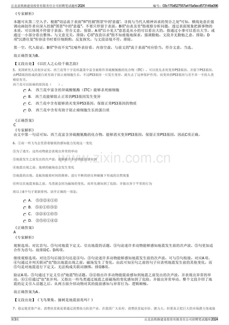 丘北县铁路建设投资有限责任公司招聘笔试题库2024.pdf_第3页