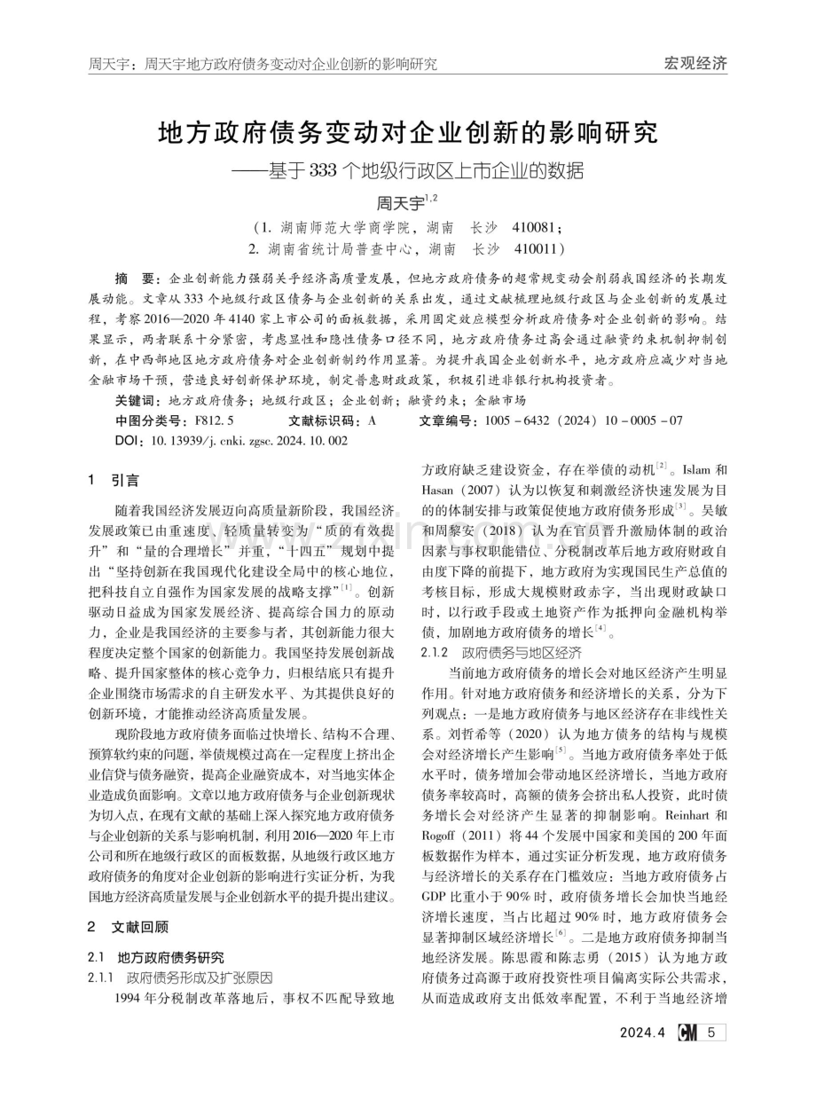 地方政府债务变动对企业创新的影响研究——基于333个地级行政区上市企业的数据.pdf_第1页