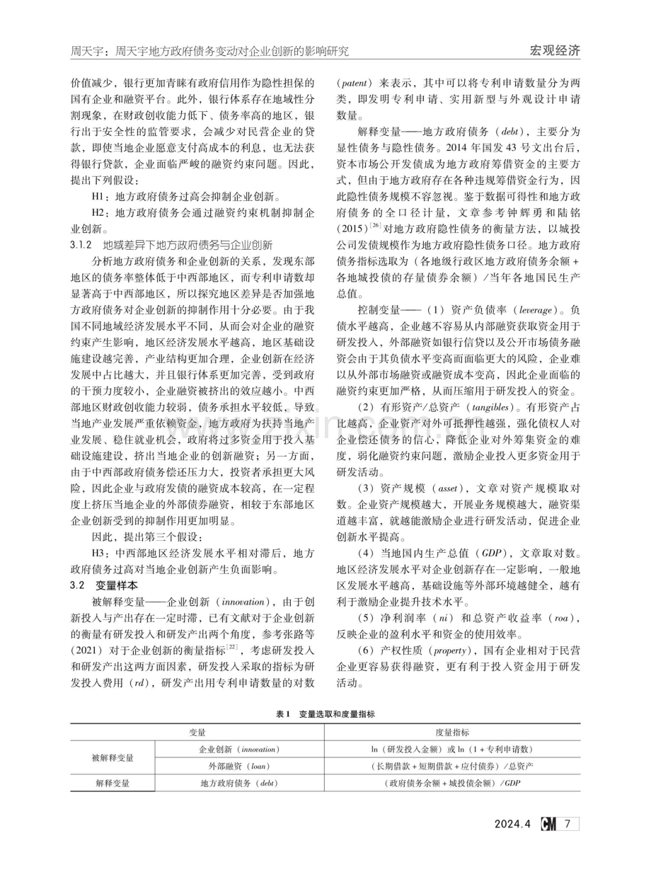 地方政府债务变动对企业创新的影响研究——基于333个地级行政区上市企业的数据.pdf_第3页