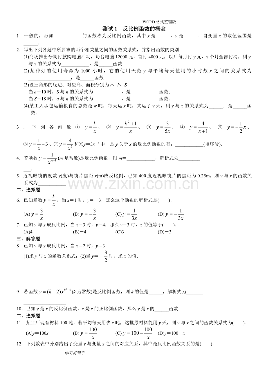 反比例函数练习试题附答案解析.doc_第1页