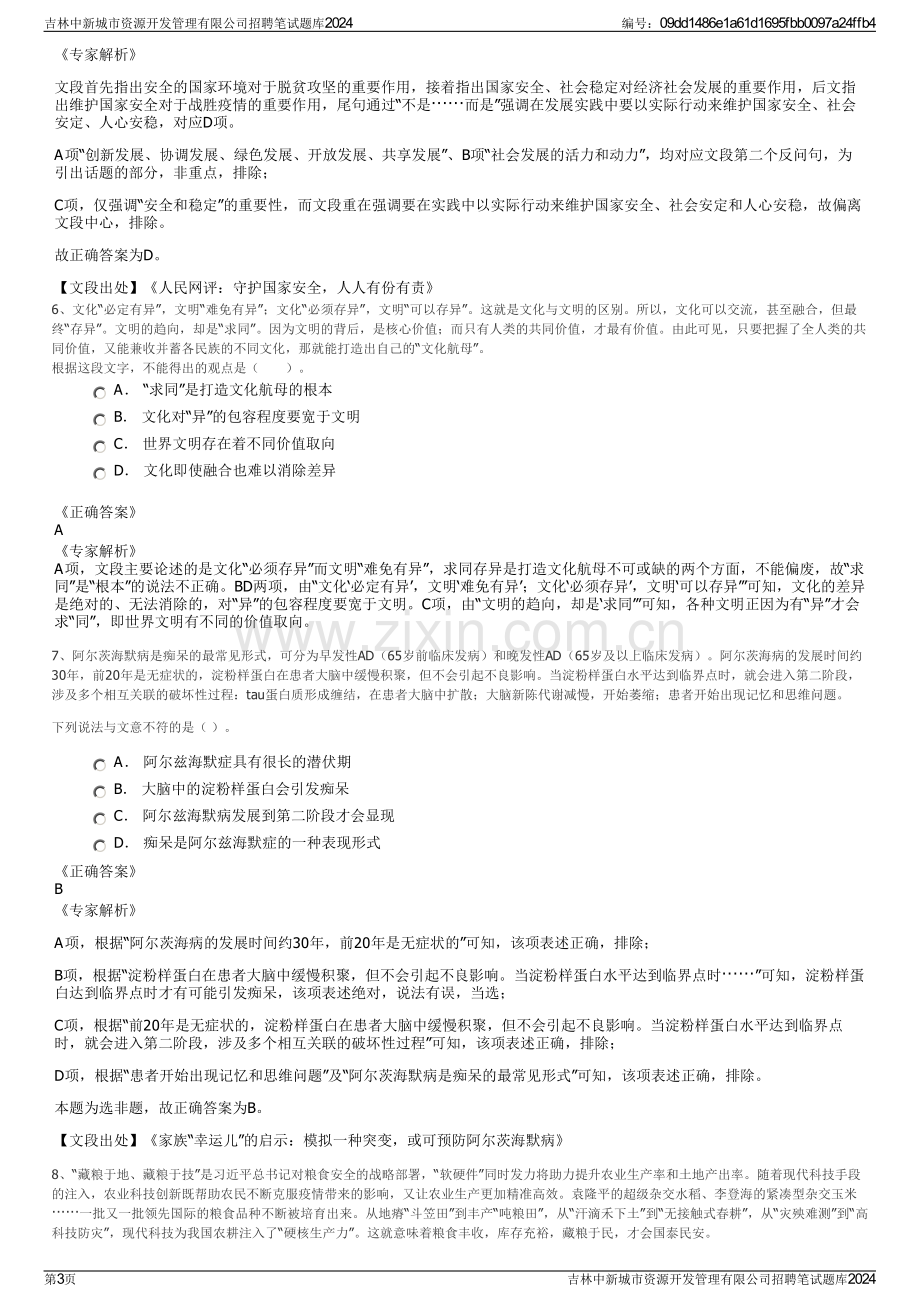 吉林中新城市资源开发管理有限公司招聘笔试题库2024.pdf_第3页