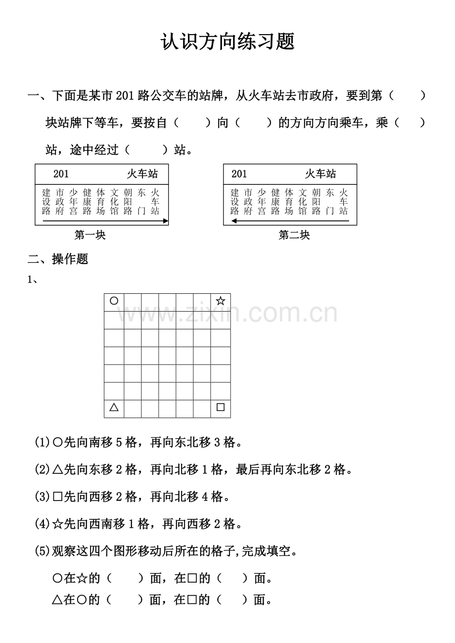 苏教版二年级数学下册认识方向练习.doc_第1页