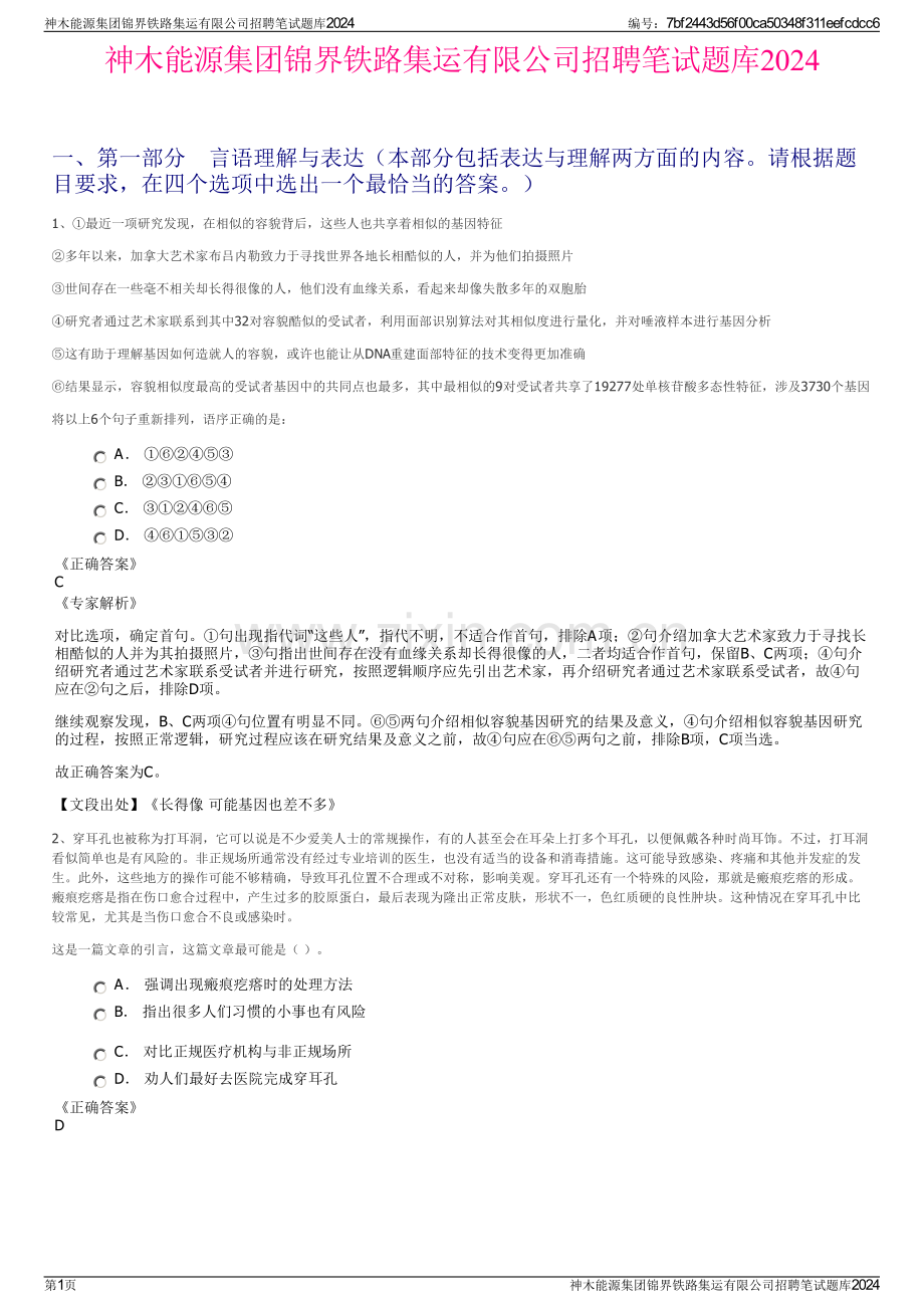 神木能源集团锦界铁路集运有限公司招聘笔试题库2024.pdf_第1页