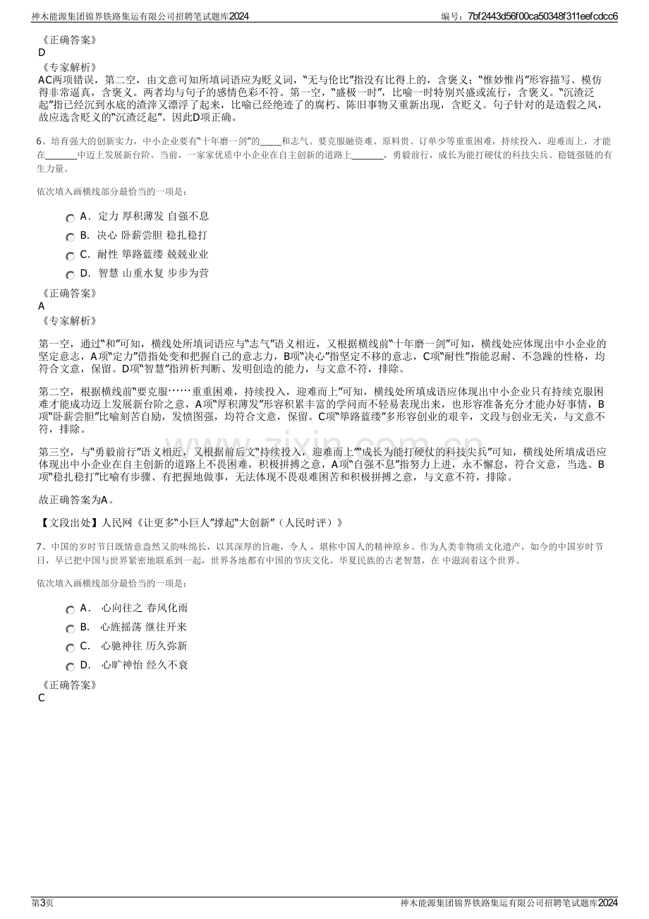 神木能源集团锦界铁路集运有限公司招聘笔试题库2024.pdf_第3页