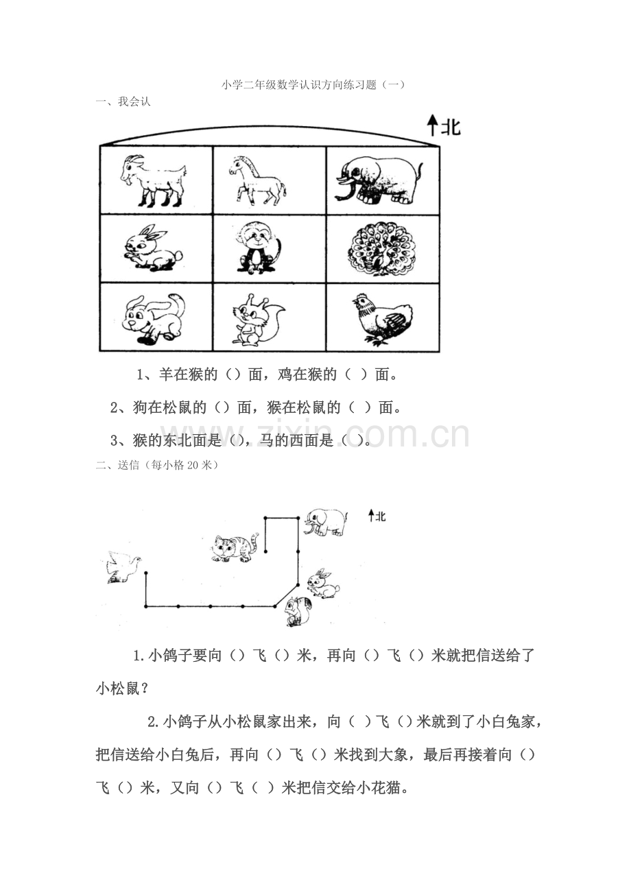 小学二年级数学认识方向练习题.doc_第1页