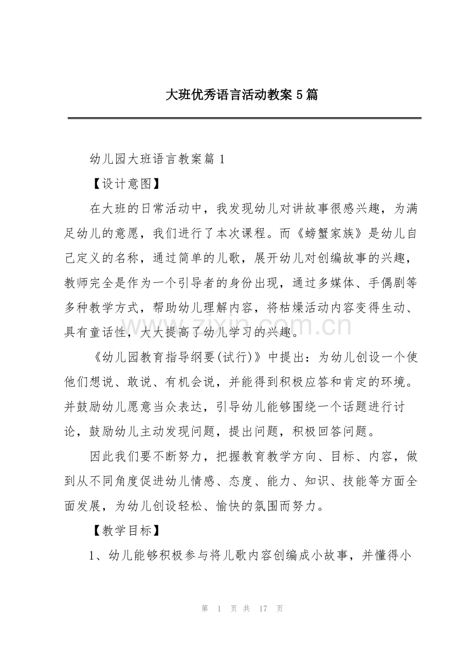 大班优秀语言活动教案5篇.pdf_第1页