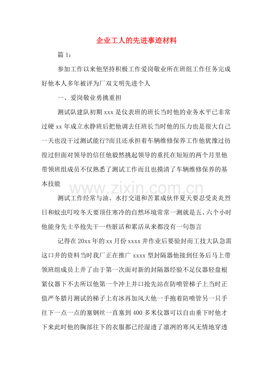 企业工人的先进事迹材料.doc_第1页