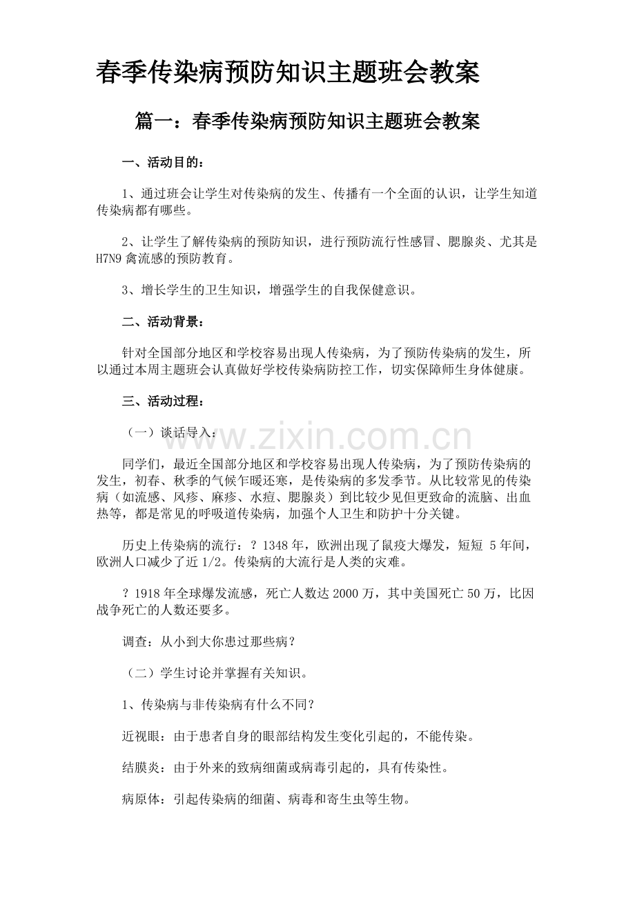 春季传染病预防知识主题班会教案.pdf_第1页